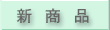 �V���i