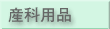 �Y�ȗp�i